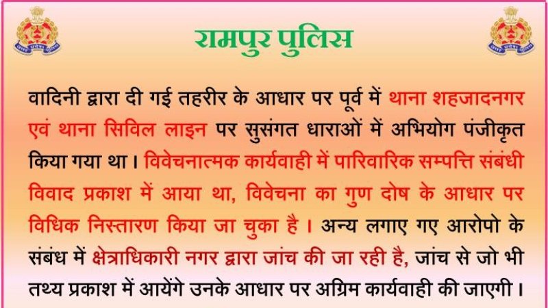 रामपुर पुलिस का स्टेटमेंट