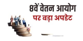 8वें वेतन आयोग पर सस्पेंस: कर्मचारियों को सैलरी बढ़ोतरी का पूरा फायदा 2028 तक, 1 जनवरी 2026 से मिलेगा एरियर 8वें वेतन आयोग पर कैबिनेट बैठक