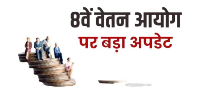 8वें वेतन आयोग पर कैबिनेट बैठक